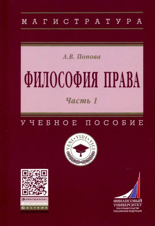 Высшее образование. Магистратура Философия права. Учебное пособие. Часть 1
