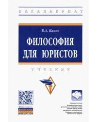 Философия для юристов. Учебник