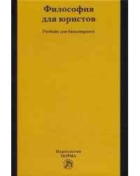 Философия для юристов. Учебник