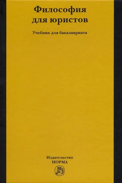Философия для юристов. Учебник Философия для юристов. Учебник