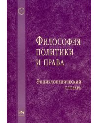 Философия политики и права. Энциклопедический словарь