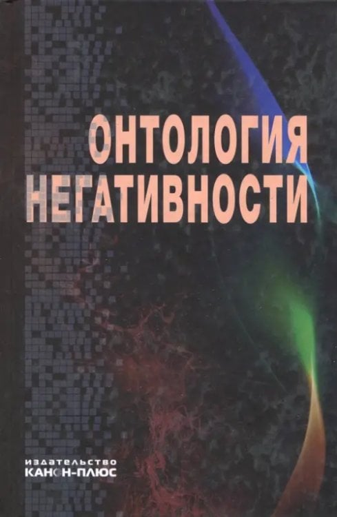 Онтология негативности. Сборник научных трудов Онтология негативности. Сборник научных трудов