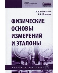 Физические основы измерений и эталоны