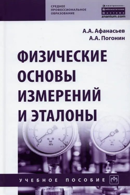 Среднее профессиональное образование Физические основы измерений и эталоны