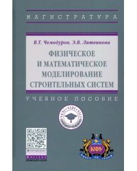 Физическое и математическое моделирование строительных систем
