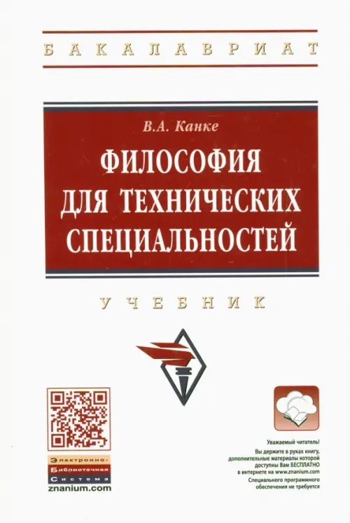Высшее образование. Бакалавриат Философия для технических специальностей. Учебник