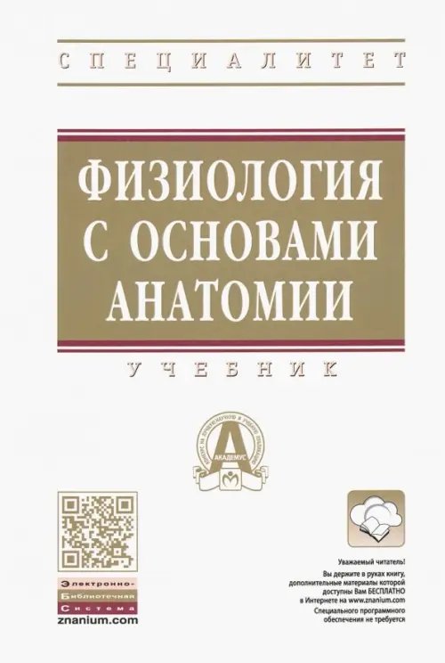 Высшее образование: Специалитет Физиология с основами анатомии. Учебник