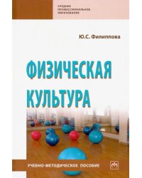 Физическая культура. Учебно-методическое пособие