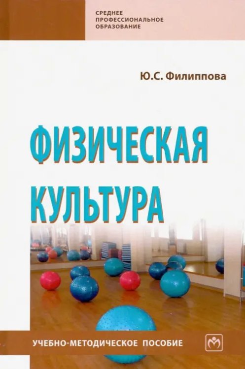 Среднее профессиональное образование Физическая культура. Учебно-методическое пособие