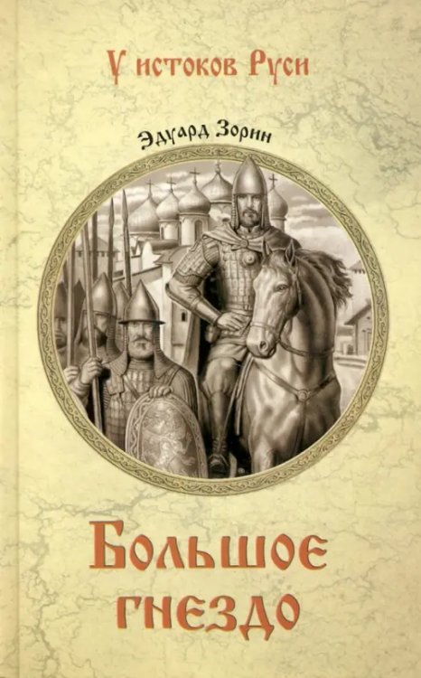 У истоков Руси Большое гнездо