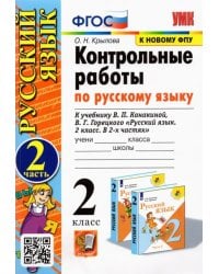 Русский язык. 2 класс. Контрольные работы. К учебнику В. П. Канакиной и др