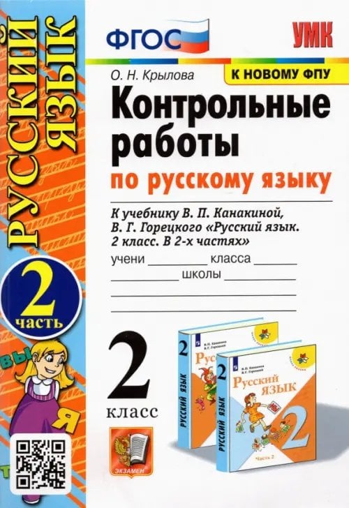 Учебно-методический комплект Русский язык. 2 класс. Контрольные работы. К учебнику В. П. Канакиной и др