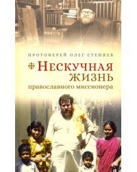 Нескучная жизнь православного миссионера