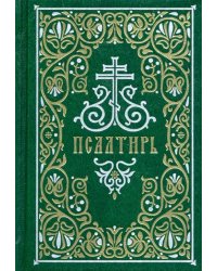 Псалтирь. Гражданский шрифт