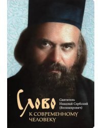 Слово к современному человеку