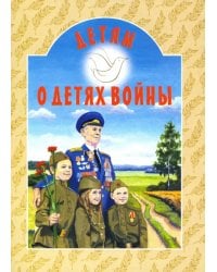 Детям о детях войны