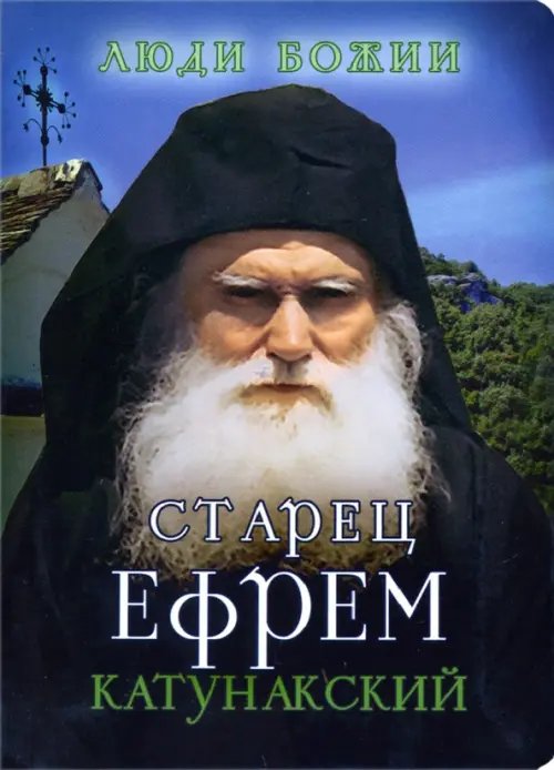 Люди божии Старец Ефрем Катунакский