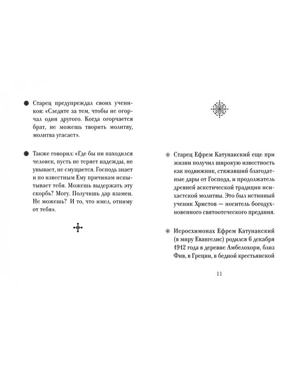 Старец Ефрем Катунакский