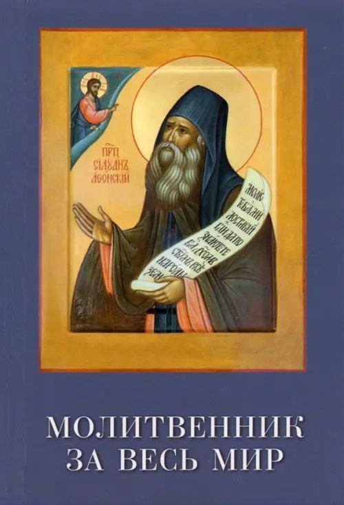 Молитвенник за весь мир. Преподобный Силуан Молитвенник за весь мир. Преподобный Силуан