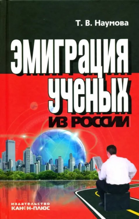 Эмиграция ученых из России Эмиграция ученых из России