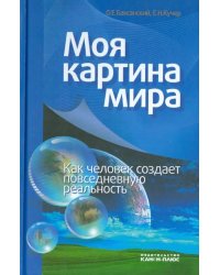 Моя картина мира. Как человек создает повседневную реальность