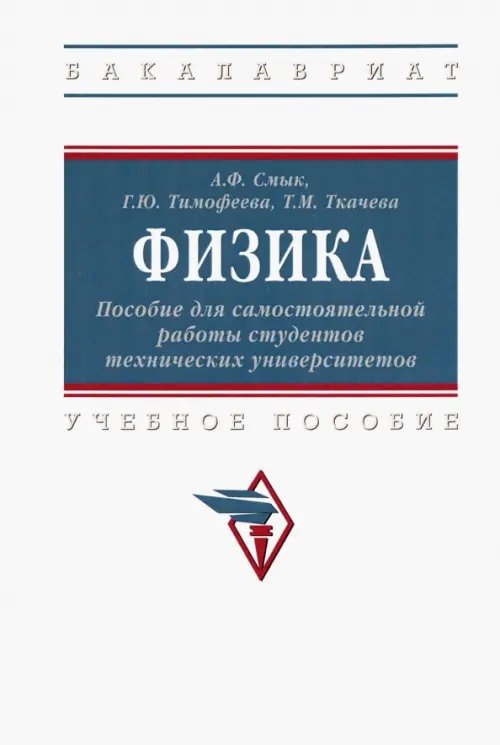 Высшее образование. Бакалавриат Физика. Пособие для самостоятельной работы студентов технических университетов. Учебное пособие