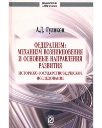Федерализм. Механизм возникновения и основные направления развития. Монография