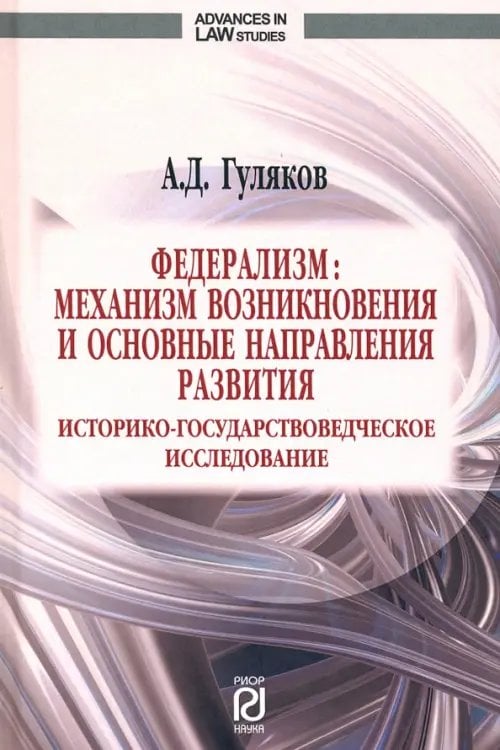 Advances in Law Studies Федерализм. Механизм возникновения и основные направления развития. Монография