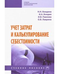 Учет затрат и калькулирование себестоимости. Учебное пособие