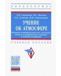 Учение об атмосфере. Основные метеорологические элементы: эколого-климатическое знач. и мет. Уч. пос