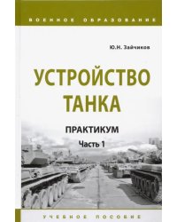 Устройство танка. Практикум. Часть 1