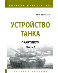 Устройство танка. Практикум. Часть 2