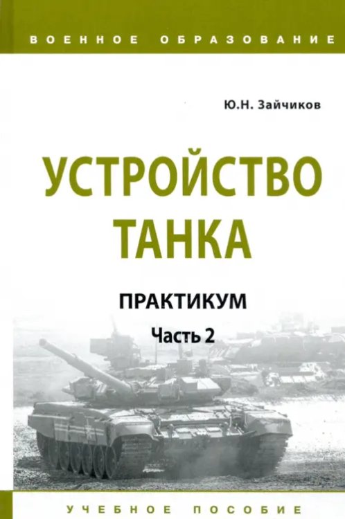 Военное образование Устройство танка. Практикум. Часть 2