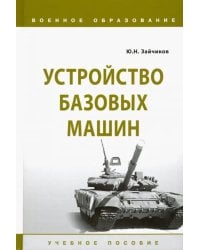 Устройство базовых машин. Учебное пособие