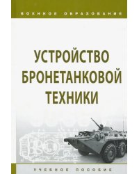 Устройство бронетанковой техники. Учебное пособие