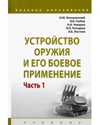 Устройство оружия и его боевое применение. Учебник. В 2-х частях Часть 1