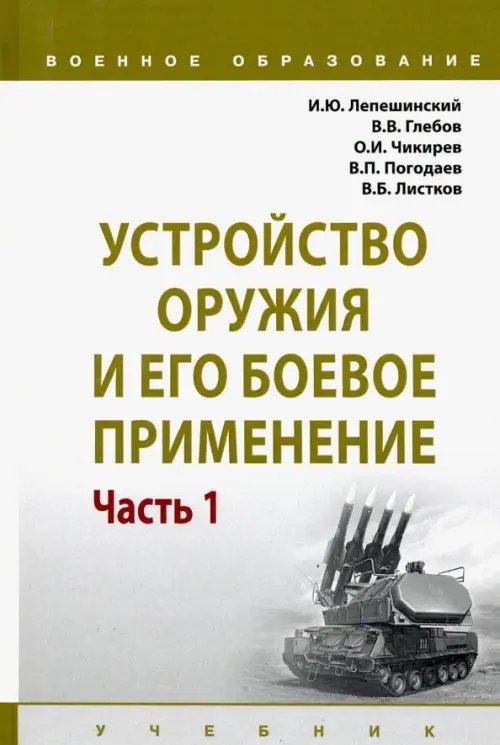 Военное образование Устройство оружия и его боевое применение. Учебник. В 2-х частях Часть 1