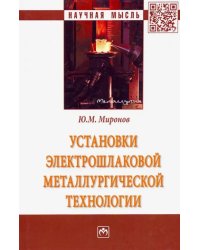 Установки электрошлаковой металлургической технологии. Монография