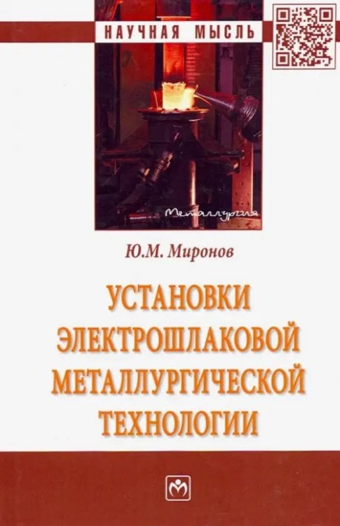 Установки электрошлаковой металлургической технологии. Монография