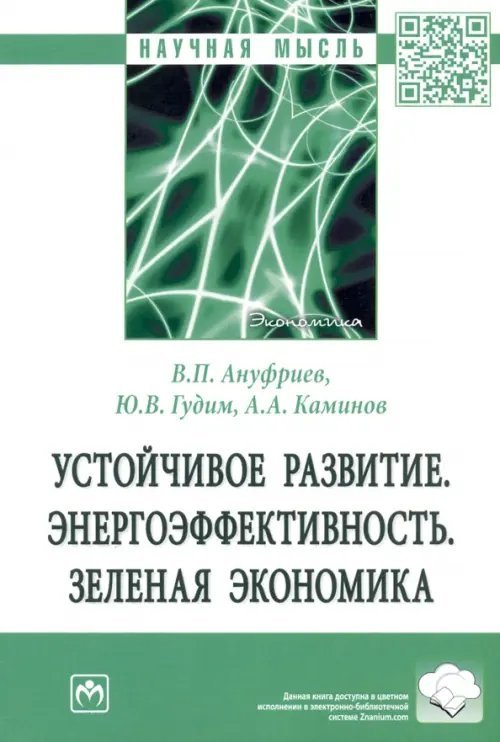 Научная мысль Устойчивое развитие. Энергоэффективность. Зеленая экономика