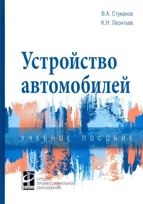 Устройство автомобилей. Учебное пособие Устройство автомобилей. Учебное пособие