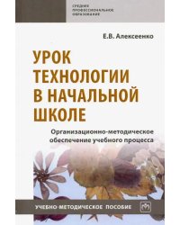 Урок технологии в начальной школе. Организационно-методическое обеспечение учебного процесса