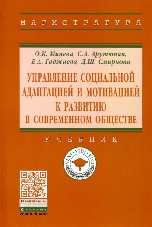 Высшее образование. Магистратура Управление социальной адаптацией и мотивацией к развитию в современном обществе. Учебник