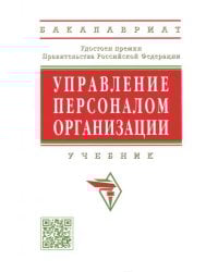 Управление персоналом организации. Учебник