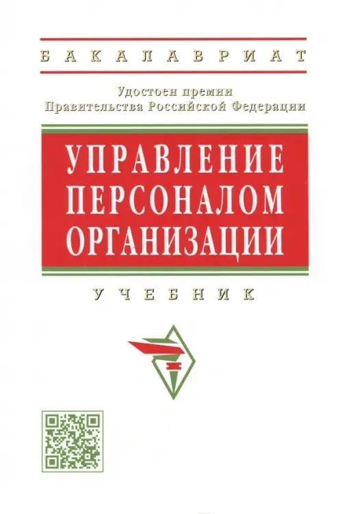 Высшее образование. Бакалавриат Управление персоналом организации. Учебник