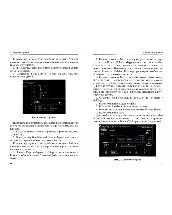 Управление портфелем в системе Thomson Reuters. Учебное пособие