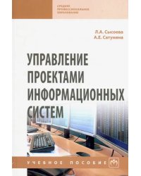 Управление проектами информационных систем. Учебное пособие