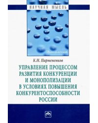 Управление процессом развития конкуренции и монополизации в условиях повышения конкурентоспособности