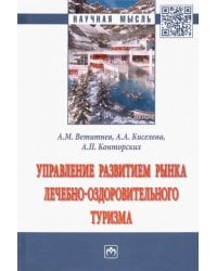 Управление развитием рынка лечебно-оздоровительного туризма