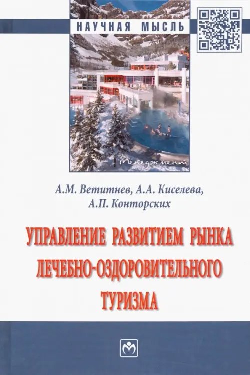 Научная мысль Управление развитием рынка лечебно-оздоровительного туризма